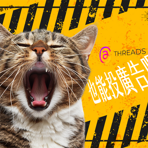 Threads 廣告準備啟動,您準備好進軍 Threads 廣告了嗎?