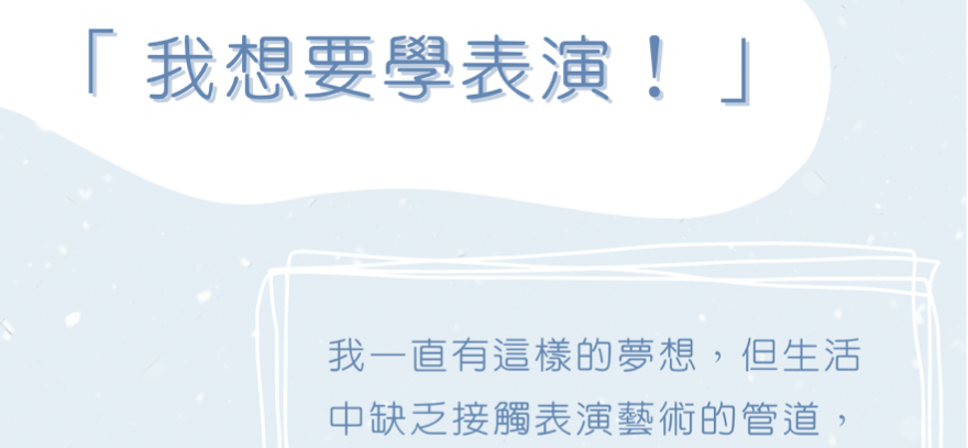 為什麼我們要做戲劇教育？
