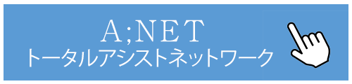 A;NETトータルアシストネットワーク.gif