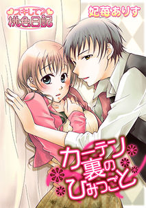 2_カーテン裏のひみつごと.jpg