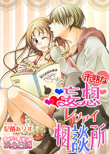 4_未熟な妄想レンアイ相談所.jpg