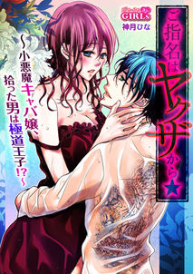 9_ご指名はヤクザから★小悪魔キャバ嬢、拾った男は極道王子!?.jpg