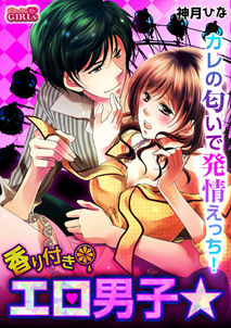 8_香り付きエロ男子★カレの匂いで発情えっち.jpg