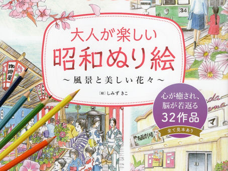 大人のぬり絵本が出版されました