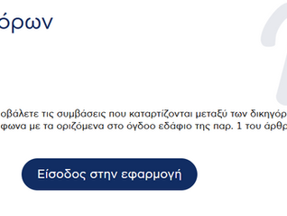 Ενημέρωση για Δικηγόρους – Νέα ψηφιακή εφαρμογή ΑΑΔΕ
