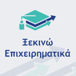 ΕΣΠΑ 2021-2027: Νέα δράση «Ξεκινώ Επιχειρηματικά» με επιδότηση έως 21.000€ για νέους πτυχιούχους