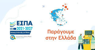 Νέο πρόγραμμα ΕΣΠΑ: Επιδότηση έως 220.000€ για μικρομεσαίες επιχειρήσεις