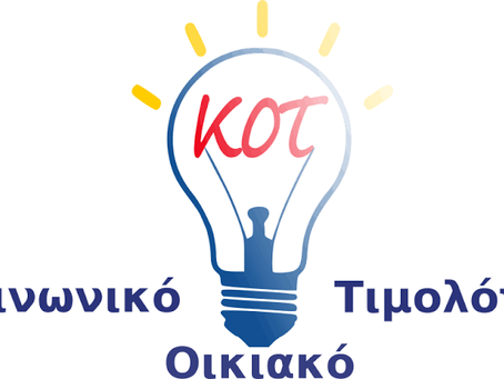 Κοινωνικό Οικιακό Τιμολόγιο (ΚΟΤ): Ποιοι είναι δικαιούχοι και πώς γίνεται η αίτηση
