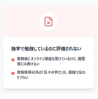 タレサポ人材紹介_独学で勉強しているのに評価されない
