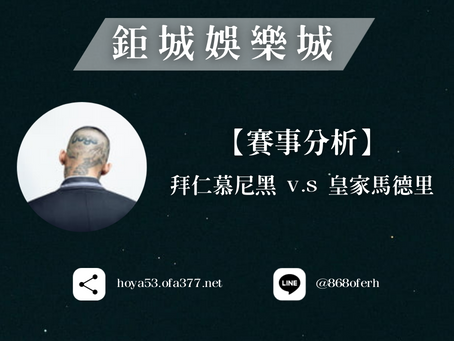 【鉅城娛樂城】賽事分析 | 拜仁慕尼黑 V.S 皇家馬德里