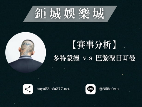 【鉅城娛樂城】賽事分析 | 多特蒙德 V.S 巴黎聖日耳曼