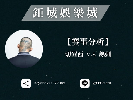 【鉅城娛樂城】賽事分析 | 切爾西 V.S 熱刺