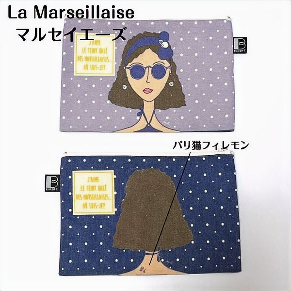 レディーポーチ マルセイエーズ