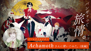 事務職から未経験でプログラマーへ。触手を売るロック文化マニアの創作秘話（後編）