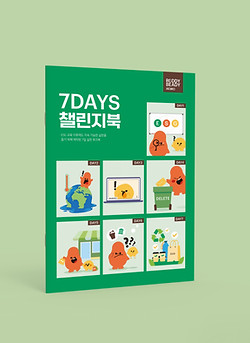7DAYS 챌린지북