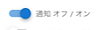 3時間後まで通知オフ画面.PNG