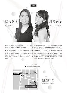 2台ピアノで楽しむコンチェルト 厚木裕香&川﨑尚子 ジョイントコンサート チラシ 裏