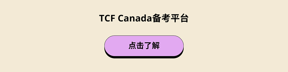 TCF Canada备考平台