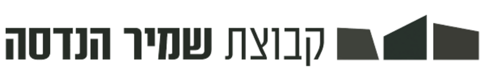 קבוצת שמיר הנדסה