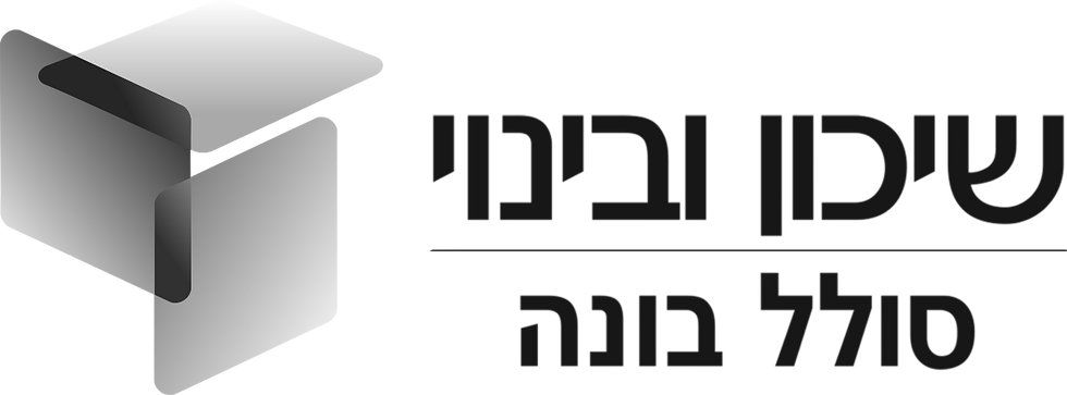 שיכון ובינוי