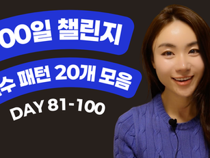 통째로 기억해야 하기 100일 챌린지 스피킹 필수 패턴 20개 모음 (챌린지 day 81-100 정리)
