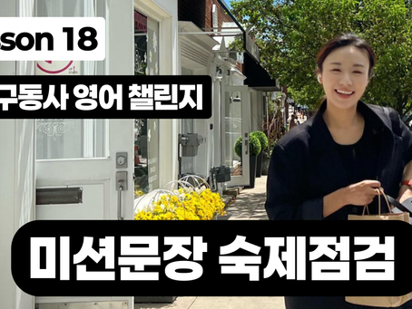 [ Lesson 18 - 좋아하다*를 말하는 원어민 필수 구동사3가지 챌린지 숙제점검 ] 