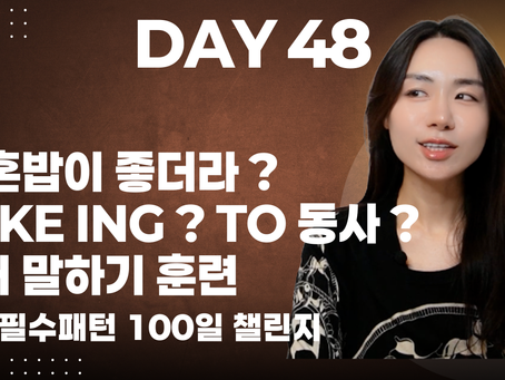 [기초 필수패턴 100일 챌린지] DAY 48 - 한국인이 헷갈려하는 like to 동사원형 vs like ing 패턴 연습하기 