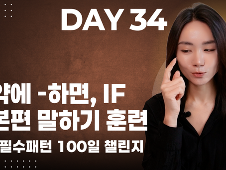 [기초 필수패턴 100일 챌린지] DAY 34 - If 기초 마스터 - 만약에 내가 말이야, 만에 하나라도 -하면 훈련하기