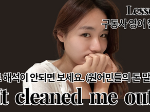 [구동사 챌린지 Lesson 13] 원어민 필수표현 “It cleaned me out”" 