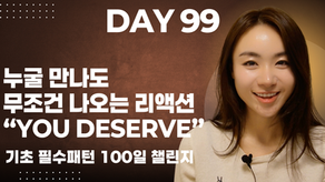 [기초 필수패턴 100일 챌린지] DAY 99 누굴 만나도 무조건 나오는 리액션“you deserve” 