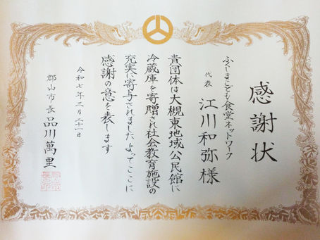 郡山市長より感謝状をいただきました