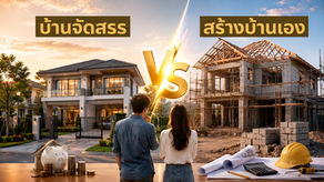 ซื้อบ้านจัดสรร หรือ สร้างบ้านเอง คุ้มกว่ากัน ?