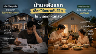 ซื้อบ้านหลังแรก-ควรเลือกยังไง