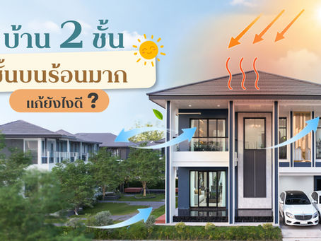 บ้าน 2 ชั้น ชั้นบนร้อนมากจนนอนไม่ได้ แก้ยังไงดี ?