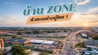 รีวิว บ้านฝั่งหัวทะเล น่าอยู่ไหม ? เจาะลึกทำเลทองของคนอยากมีบ้านในโคราช