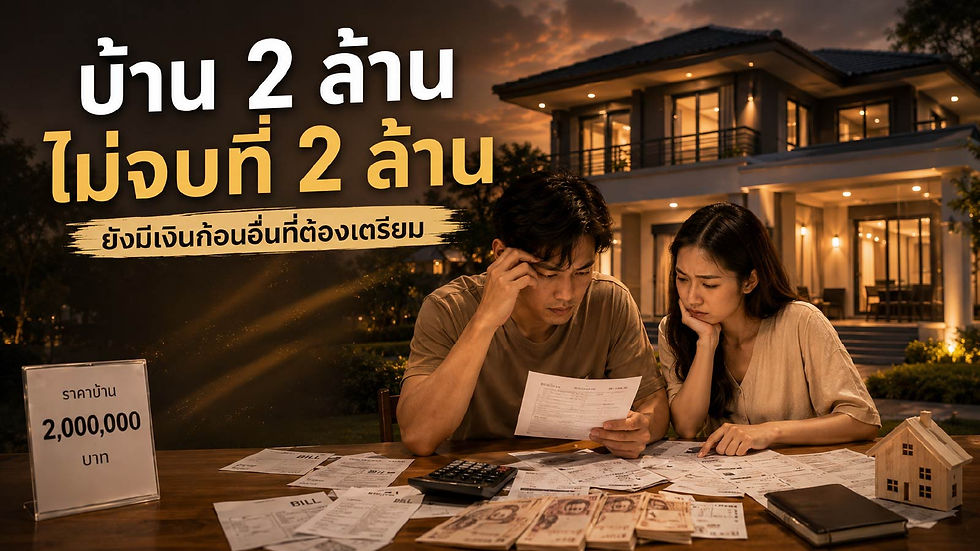 ซื้อบ้าน-2-ล้าน-ต้องเตรียมเงินก้อนเท่าไหร่
