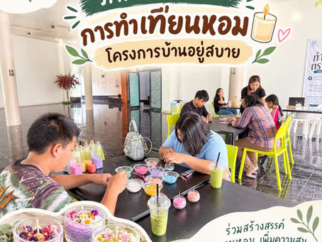 ภาพกิจกรรมทำเทียนหอม เดือนกันยายน 2569