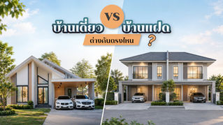 บ้านเดี่ยวกับบ้านแฝด คืออะไร ต่างกันยังไงนะ ?