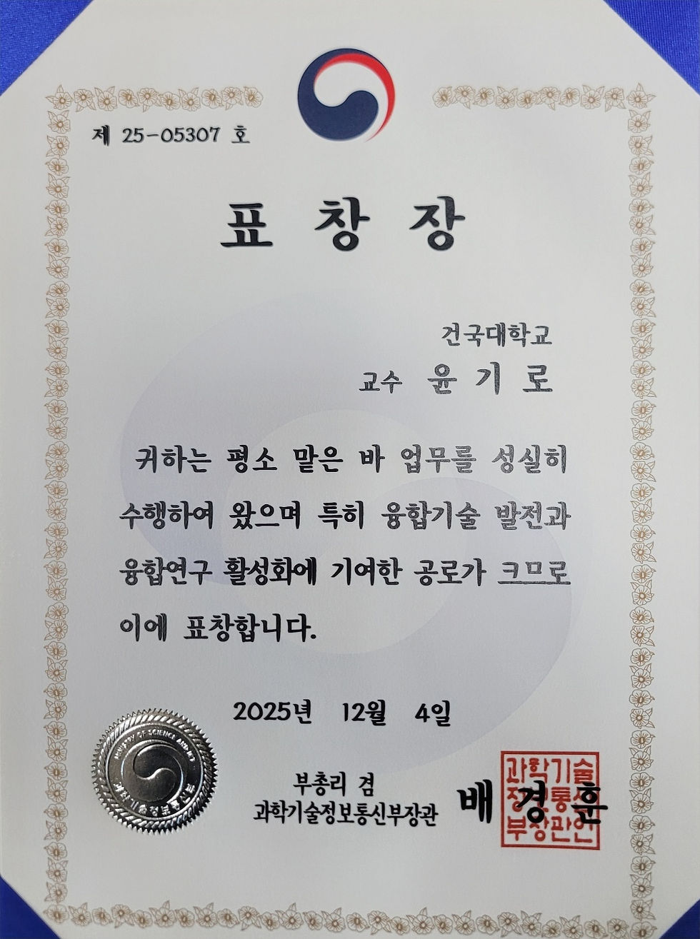 [Award] 윤기로 교수님 과학기술정보통신부장관 표창