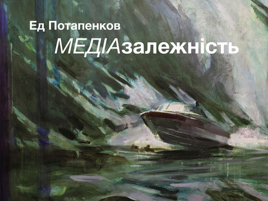 Ed Potapenkov MEDIA addiction