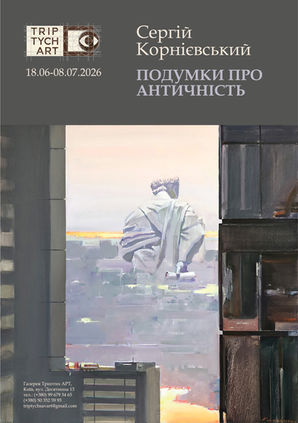Сергій Корнієвський — ПОДУМКИ ПРО АНТИЧНІСТЬ