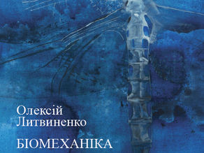 Олексій Литвиненко - Біомеханіка 