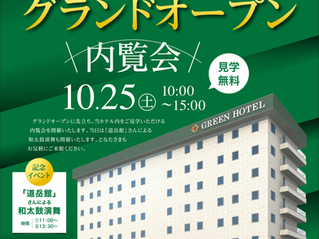 【見学無料!】ホテル内覧会開催のお知らせ