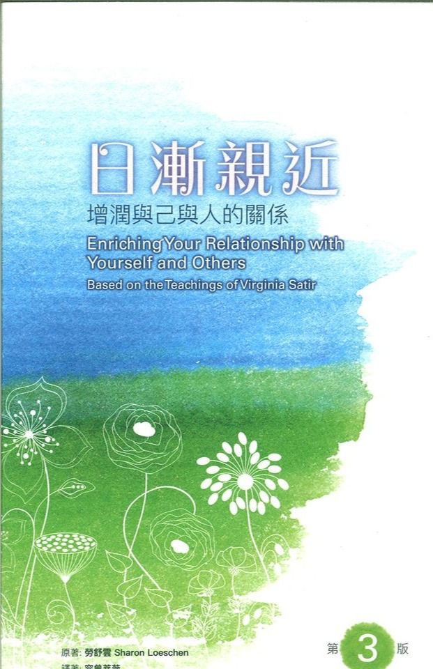 《日渐亲近:增润与己与人的关系》Enriching Your Relationship with Yourself and Others
