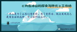【课后报告】冰山是为了让我们有觉察~《内在冰山的探索与转化》