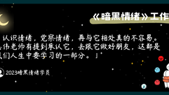 【学员学习分享】和情绪做好朋友不简单啊~《暗黑情绪》