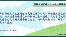 【学员学习分享】我要相信，每个人与生俱来都是有价值的！~《萨提尔成长模式基要课程·初阶》