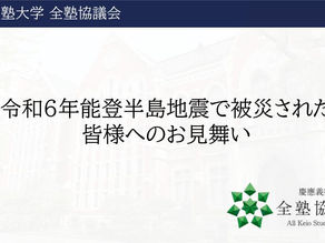 令和6年能登半島地震で被災された皆様へのお見舞い