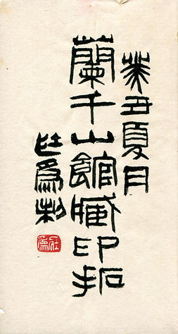 蘭千山館藏印拓-1.jpg