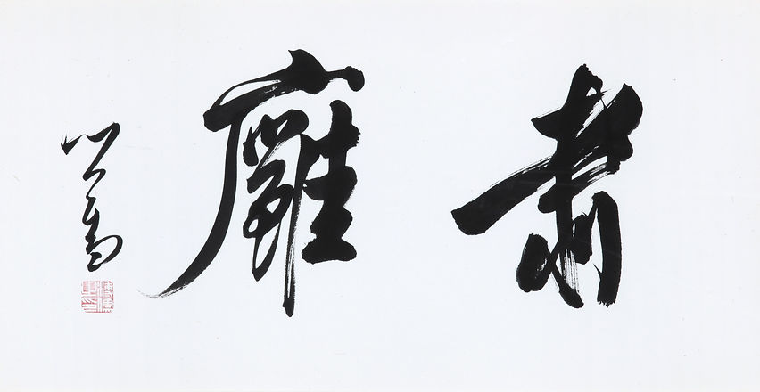 18.「肅廱」橫披.jpg